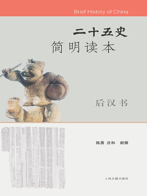 cover image of 二十五史简明读本·后汉书